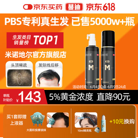 蔓迪生发喷雾5%米诺地尔酊90ml*2瓶脱发严重男专用防脱生...