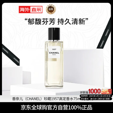 香奈儿（Chanel）珍藏1957高定香水75ml 芳香调 ...