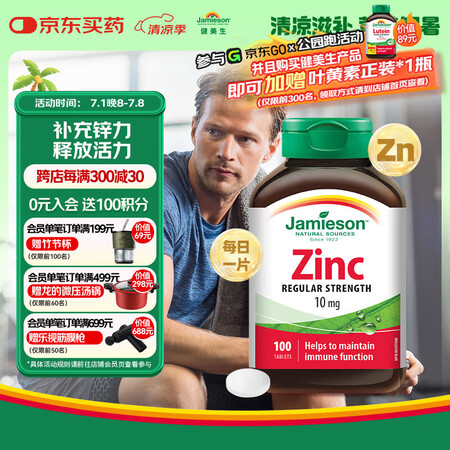 健美生（Jamieson）有机葡萄糖酸锌片10mg/片 10...