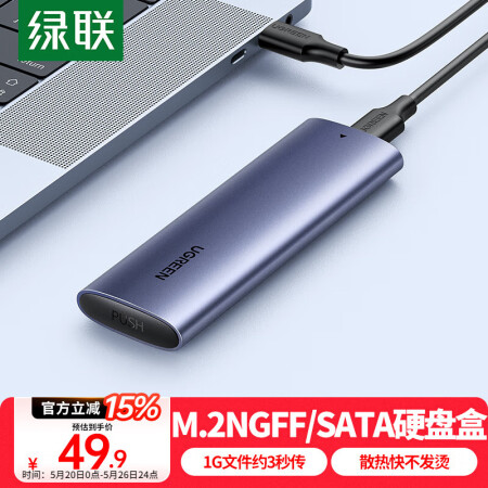 绿联 M.2 SATA/NGFF移动硬盘盒 USB3.0接口...