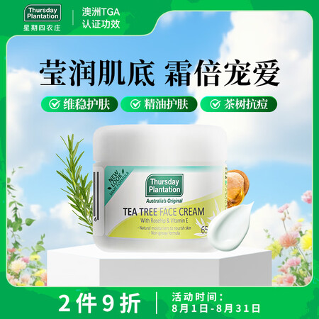 星期四农庄澳洲进口茶树精油祛痘淡痘印痘坑保湿面霜65g七夕礼...
