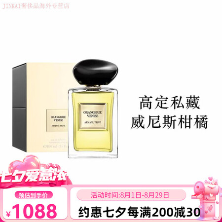 阿玛尼七夕礼物高定贵族香水颐和清檀苏州牡配件 威尼斯柑橘 1...