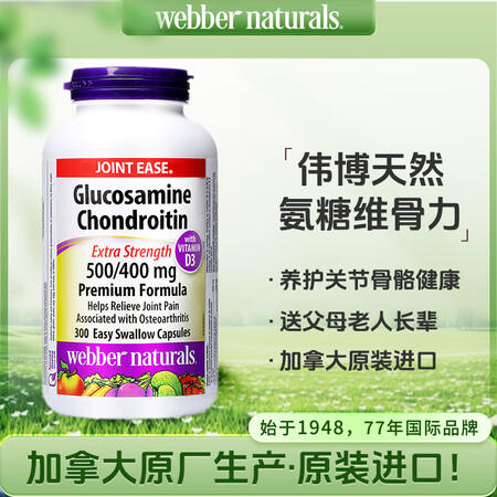 Webber Naturals伟博天然 硫酸氨糖软骨素维骨力...
