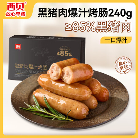 西贝莜面村黑猪肉烤肠240g/6根 儿童早餐火腿肠肉肠香肠半...