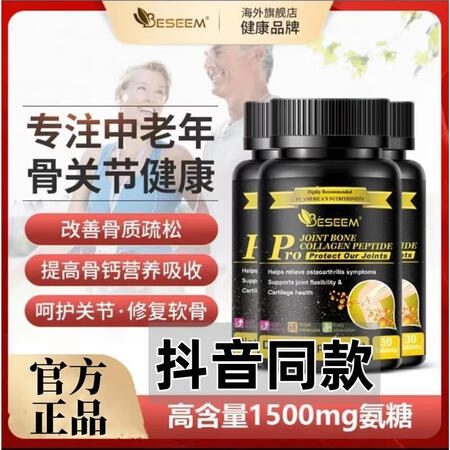 万宁Beseem黑金氨糖软骨素加强版中老年人护关节抖音同款 ...