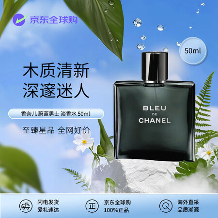 香奈儿（Chanel）蔚蓝男士淡香水50ml 木质男香 ED...