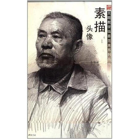 【二手9成新】主题教学临摹范本系列丛书 素描头像 孔祥涛 中国书店