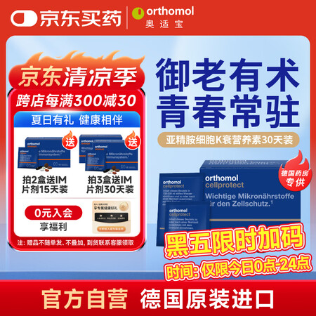 奥适宝（ORTHOMOL）德国原装Cellprotect亚精...