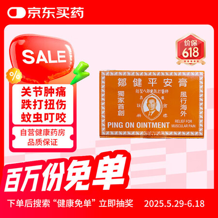 中国香港邹健平安膏跌打关节肿痛蚊虫叮咬止痒消肿肌肉肩颈酸晕车...