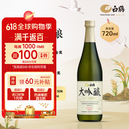 白鹤 HAKUTSURU SAKE 大吟酿 清酒 720ml