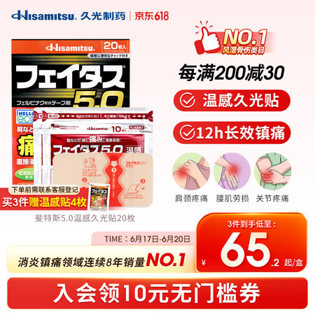 久光制药Hisamitsu日本膏药斐特斯5.0温感20枚 日...