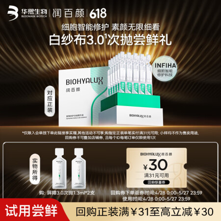润百颜华熙生物屏障修护次抛精华液2支白纱布3.0修红舒缓补水...