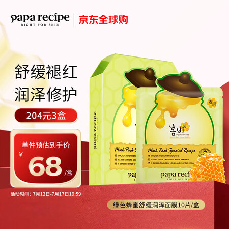 春雨（Papa recipe）绿色蜂蜜舒缓润泽面膜10片 绿...