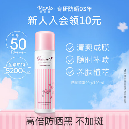 娜丽丝（NARIS）防晒喷雾90g/140ml 高倍防晒防紫...
