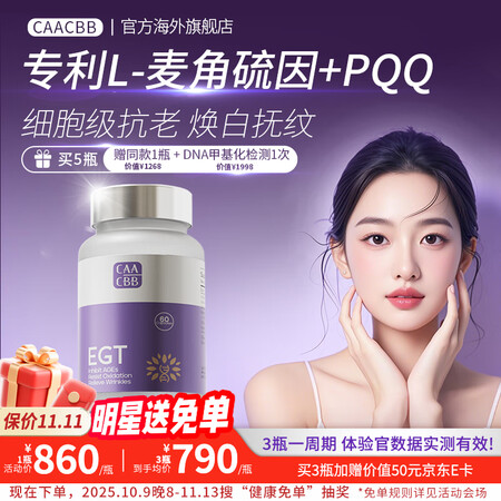 CAACBB光能瓶 进口麦角硫因EGT时光胶囊99.9%高纯...