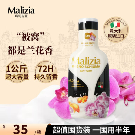 玛莉吉亚（MALIZIA）意大利进口沐浴露香味持久1000m...