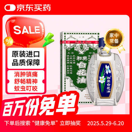 和兴白花油香港版原装 2号药油伤风感冒通鼻塞清凉油风油精 消...