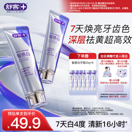 舒客智感焕白美白牙膏7天白4度去黄去渍清新2支240g京东自...