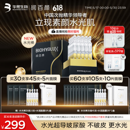 润百颜华熙生物水光棒嘭弹次抛精华液玻尿酸补水保湿520情人节...