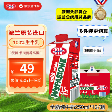 妙可（Mlekovita）欧洲原装进口全脂纯牛奶早餐奶250...