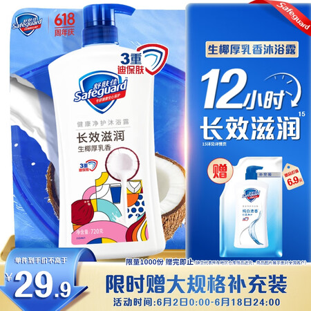 舒肤佳健康净护沐浴露 生椰厚乳香720g 滋润保湿润肤 男女...