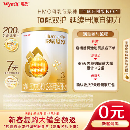 惠氏（Wyeth）启赋蕴淳A2进口 新客试喝 HMO幼儿配方...