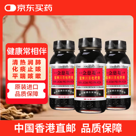 京都念慈菴蜜炼川贝枇杷膏中国香港港版咳嗽化痰止咳润喉咽喉干痒...