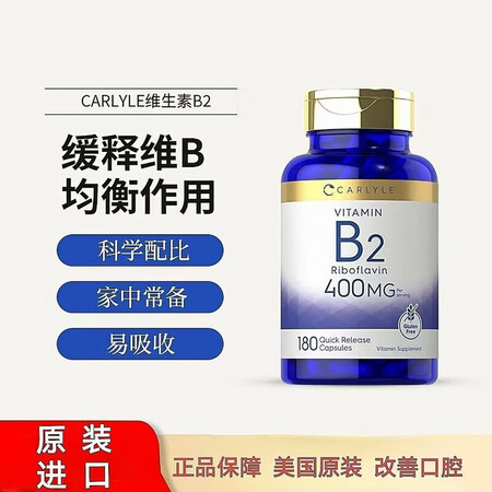CARLYLE美国正品维生素b2进口原装核黄素高含量400m...