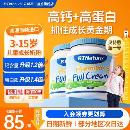 BTNature蓝罐胖子儿童学生成长奶粉3-6-15岁高钙蛋...