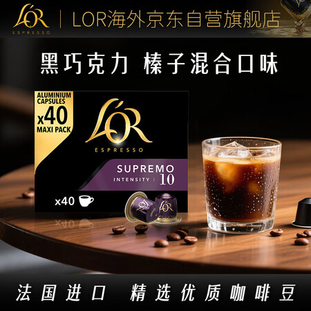 L'OR法国黑咖啡胶囊 强度10-苏帕摩40粒 适用雀巢Nespresso