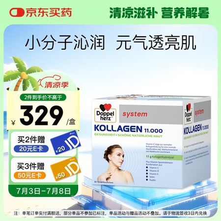 双心（Doppel herz）小分子水解胶原蛋白口服液VE维...