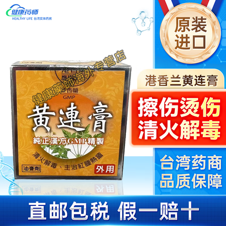 【JD物流】台湾原装进口 港香兰黄连膏纯正汉方油膏剂清火解毒...