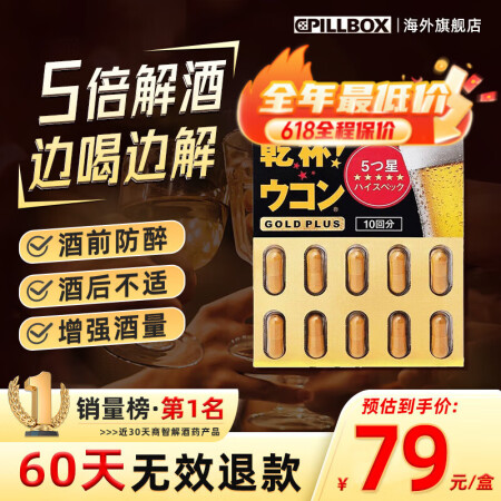 PILLBOX日本进口5倍解烈酒药姜黄素干杯丸 酒后醒护肝酒...