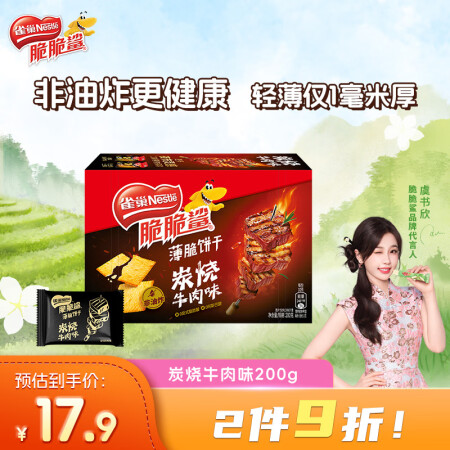 雀巢（Nestle）脆脆鲨【虞书欣推荐】薄脆饼干炭烧牛肉味2...