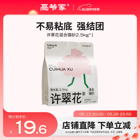 高爷家许翠花混合猫砂  不易粘底易结团 混合猫砂2.5kg