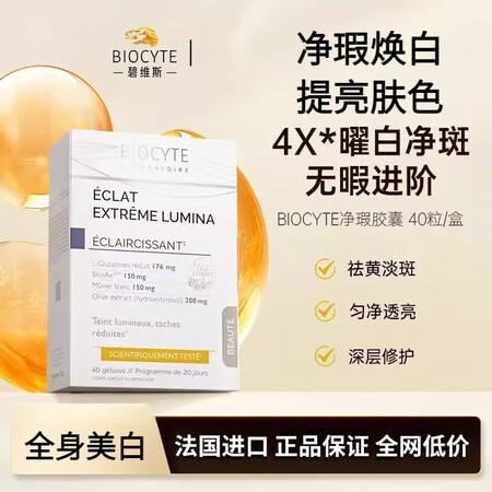 BIOCYTE法国碧维斯biocyte打斑丸点阵丸葡萄籽净瑕...
