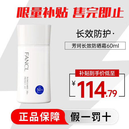 芳珂（FANCL）防晒霜倍护物理防晒霜女隔离霜 长效防晒乳男...