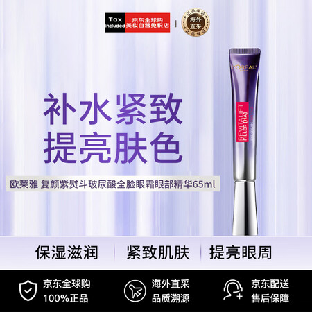 欧莱雅（LOREAL）复颜紫熨斗玻尿酸全脸眼霜眼部精华65m...