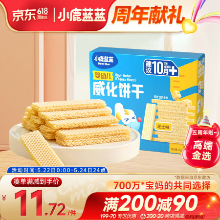 小鹿蓝蓝_婴幼儿威化饼干 芝士味 婴幼儿零食手指米饼干宝宝零...