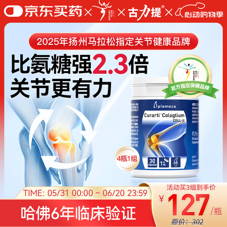 Curarti西班牙古力提 骨胶原关节片 30粒 蛋壳膜氨糖...