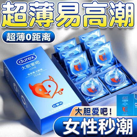 杜蕾斯（durex）大胆爱吧避孕套玻尿酸超薄延时安全套润滑情...