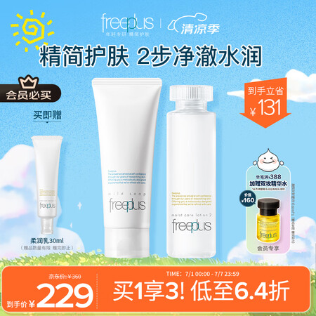 芙丽芳丝（Freeplus）护肤套装护肤品氨基酸洗面奶+爽肤...