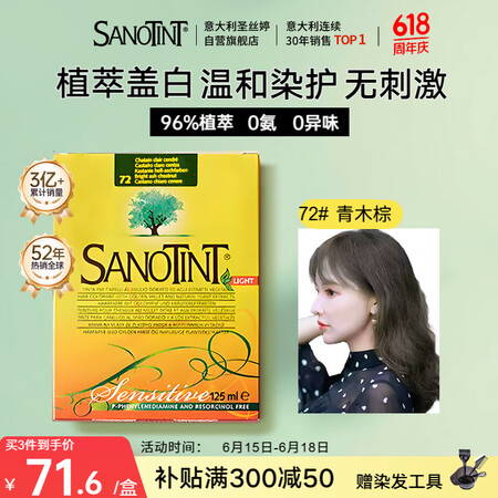 SANOTINT圣丝婷染发膏低敏 青木棕/榛果灰棕/奶茶棕植...
