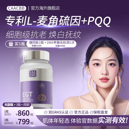 CAACBB光能瓶 进口麦角硫因EGT时光胶囊99.9%高纯...