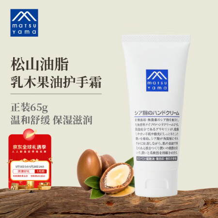 松山油脂 M-mark系列 乳木果油护手霜 65g/支 保湿...