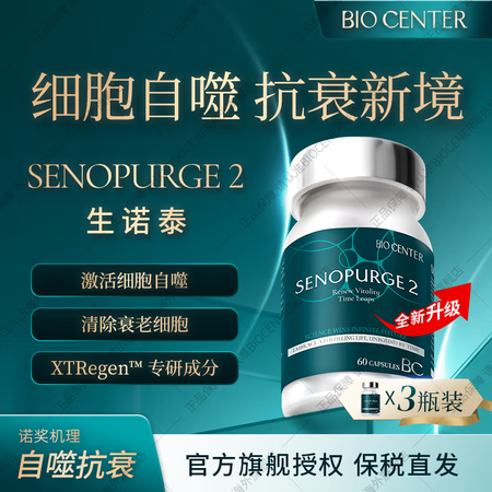 BIOCENTER生诺泰SENOPURGE2激活细胞自噬 清...