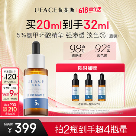 优斐斯【618抢购】氨甲环酸精华液 传明酸5%高浓度强吸收淡...