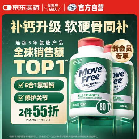Move Free 益节 高钙氨糖80粒*2瓶