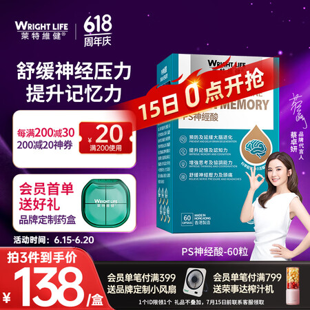 萊特維健（WRIGHT LIFE）PS神经酸增强脑活素补脑提...