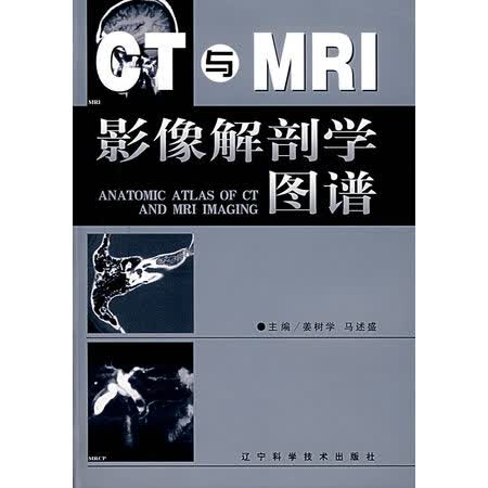 二手书 二手文化社科图书 {珍藏二手书九成新}ct与mri影像解剖学图谱